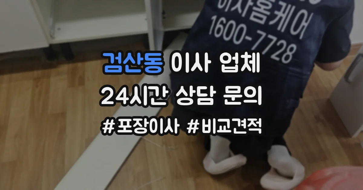 검산동 이사 업체