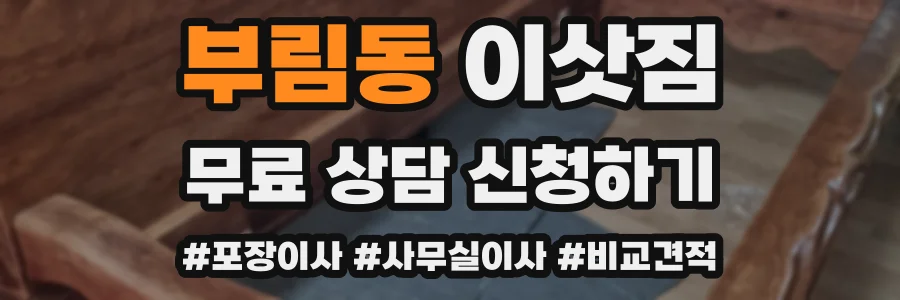 부림동 이삿짐