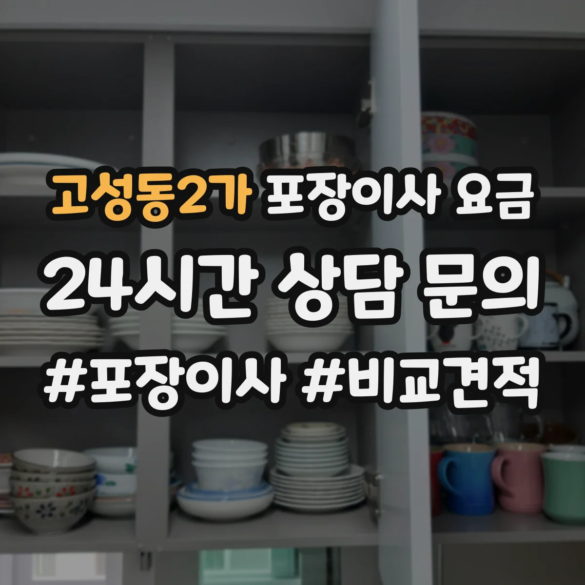 고성동2가 포장이사 요금
