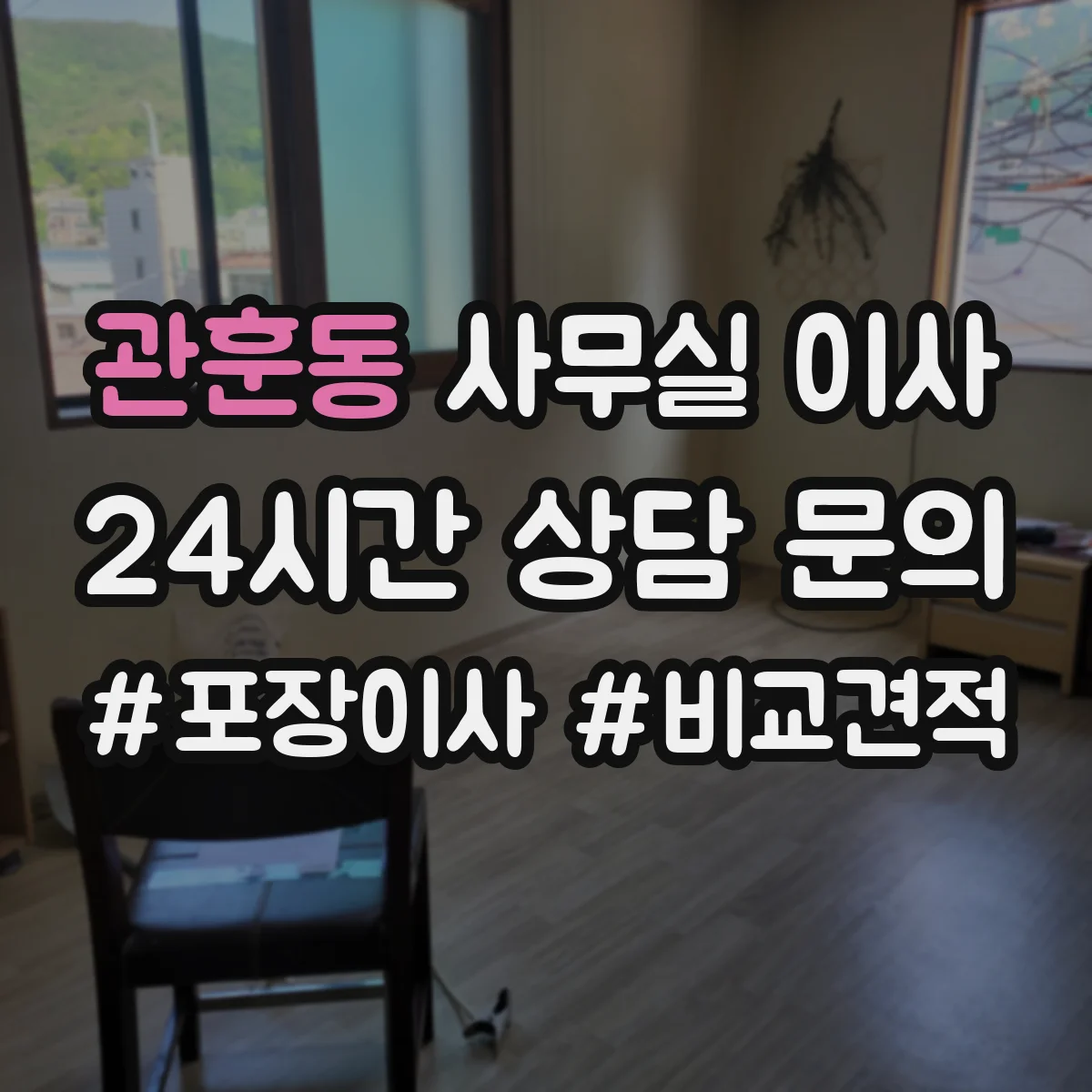 관훈동 사무실 이사