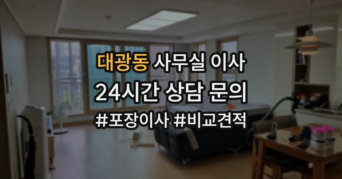 대광동 사무실 이사