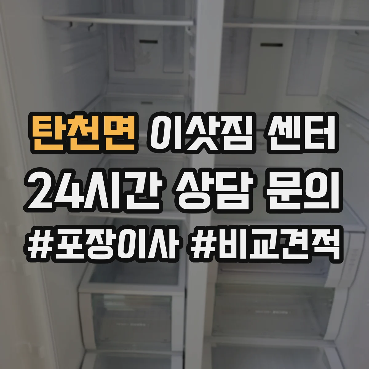 탄천면 이삿짐 센터