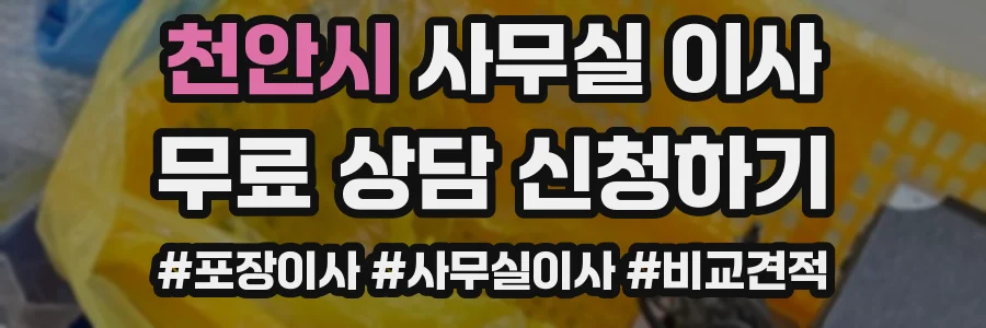 천안시 사무실 이사