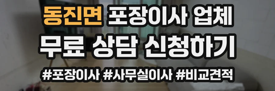 동진면 포장이사 업체