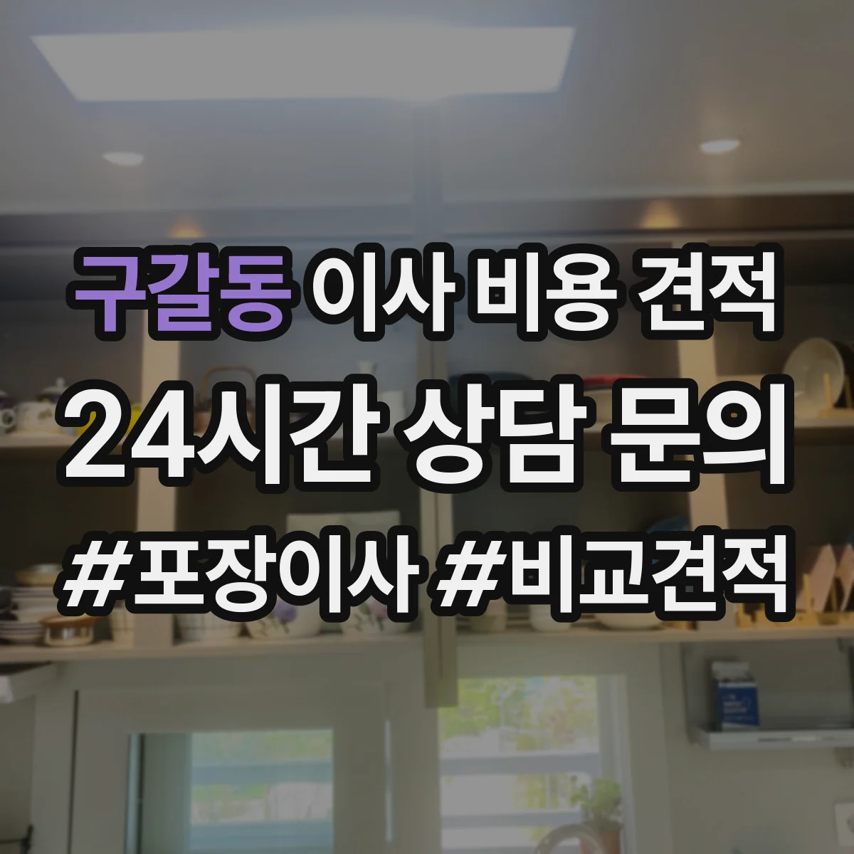 구갈동 이사 비용 견적