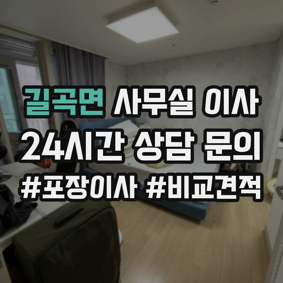길곡면 사무실 이사