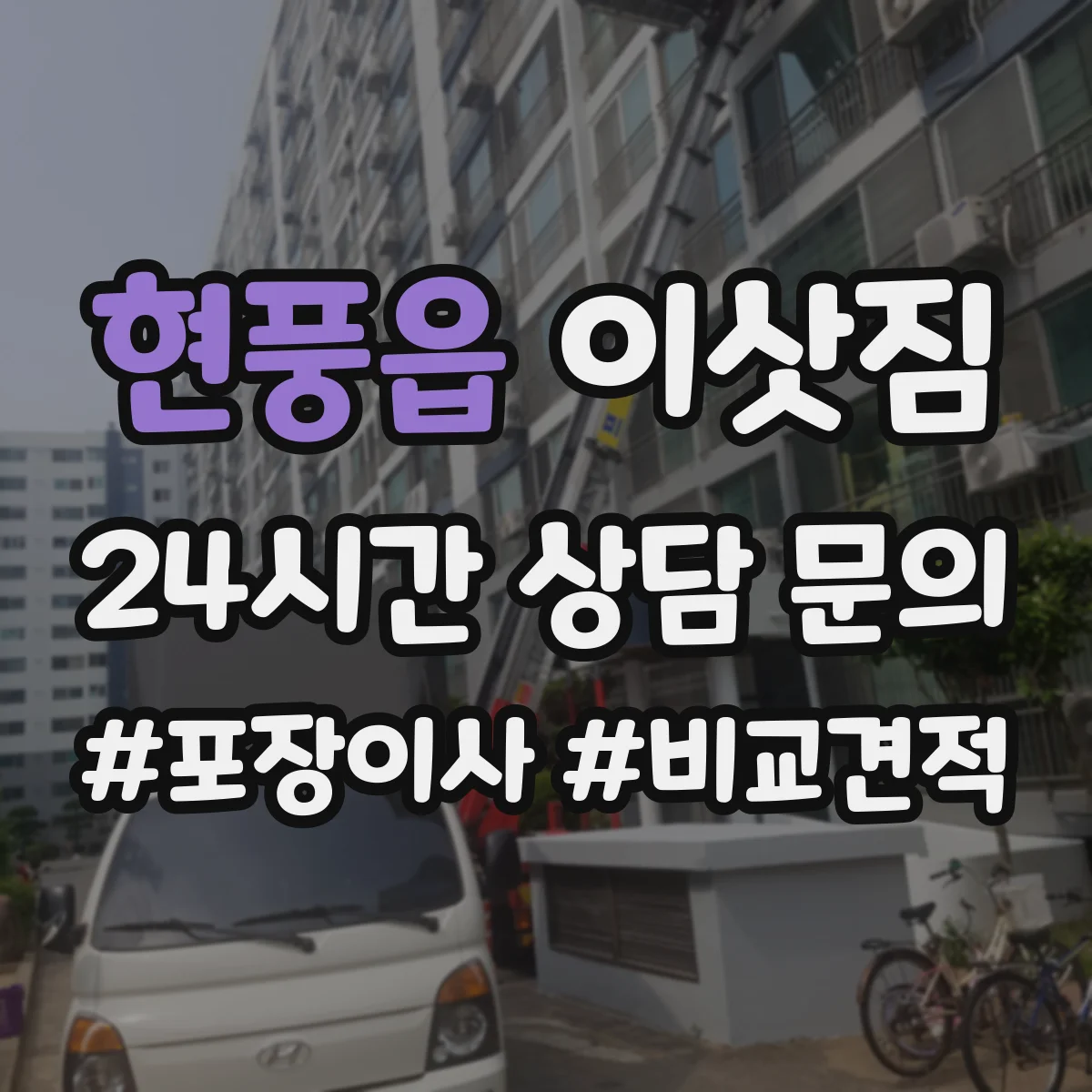 현풍읍 이삿짐