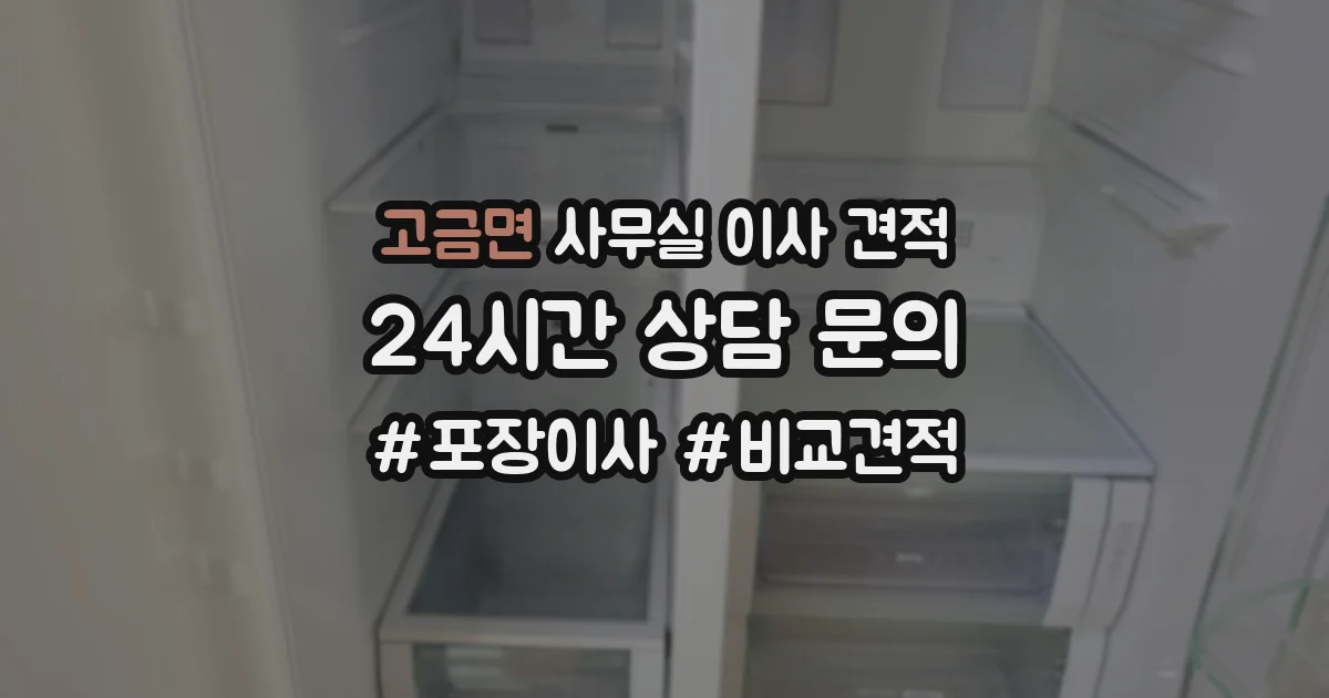 고금면 사무실 이사 견적