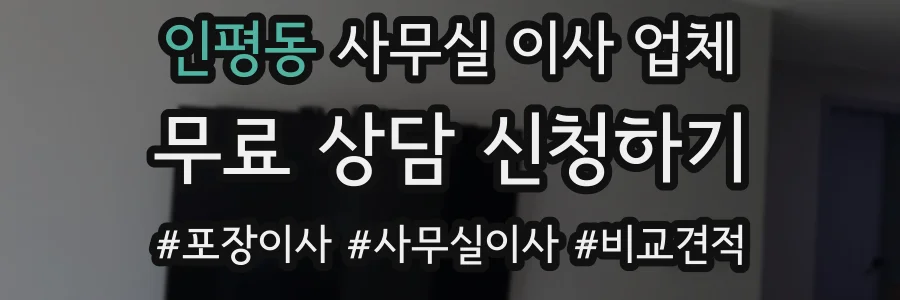 인평동 사무실 이사 업체