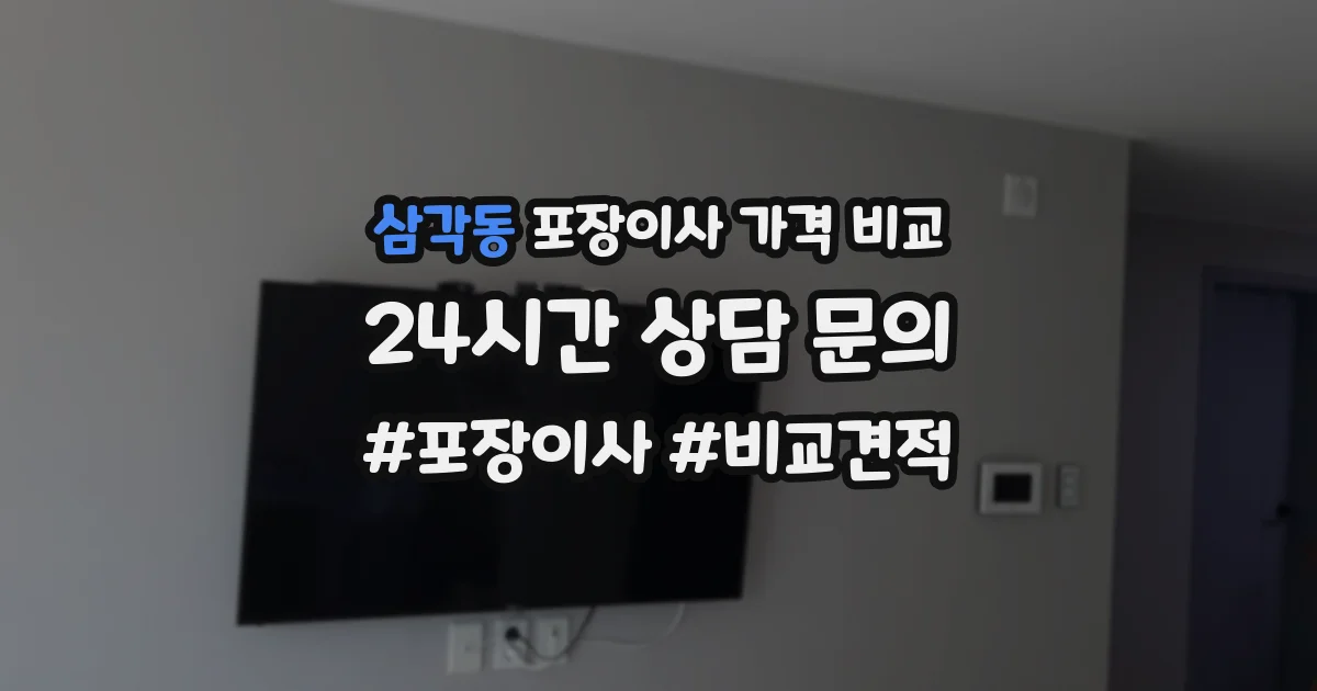 삼각동 포장이사 가격 비교