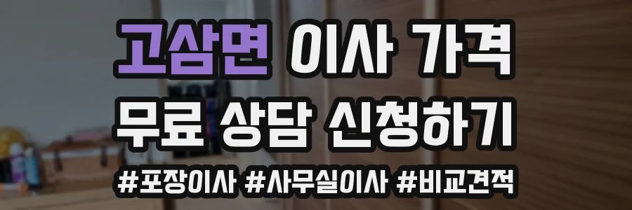 고삼면 이사 가격