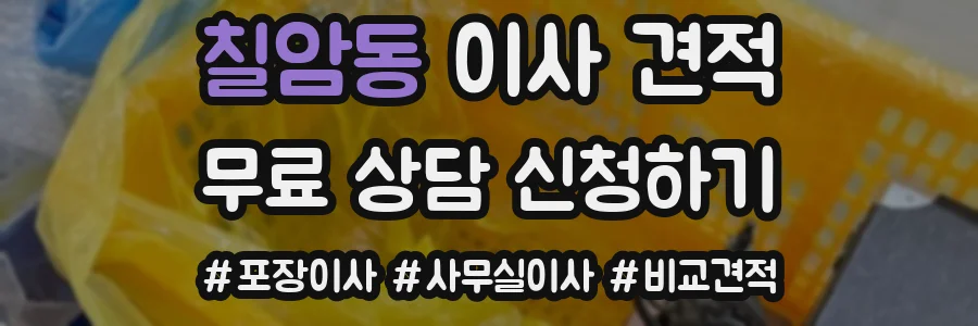 칠암동 이사 견적