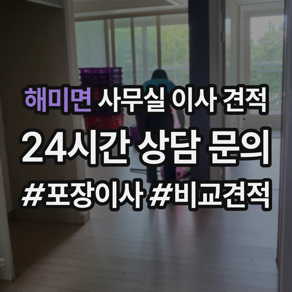 해미면 사무실 이사 견적