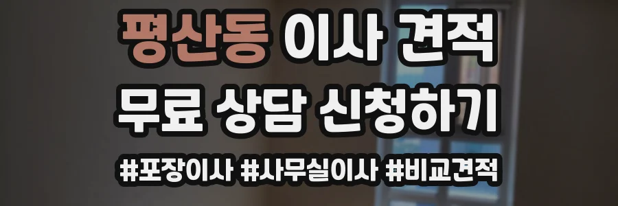 평산동 이사 견적