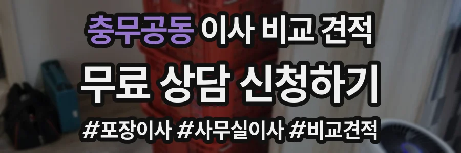 충무공동 이사 비교 견적