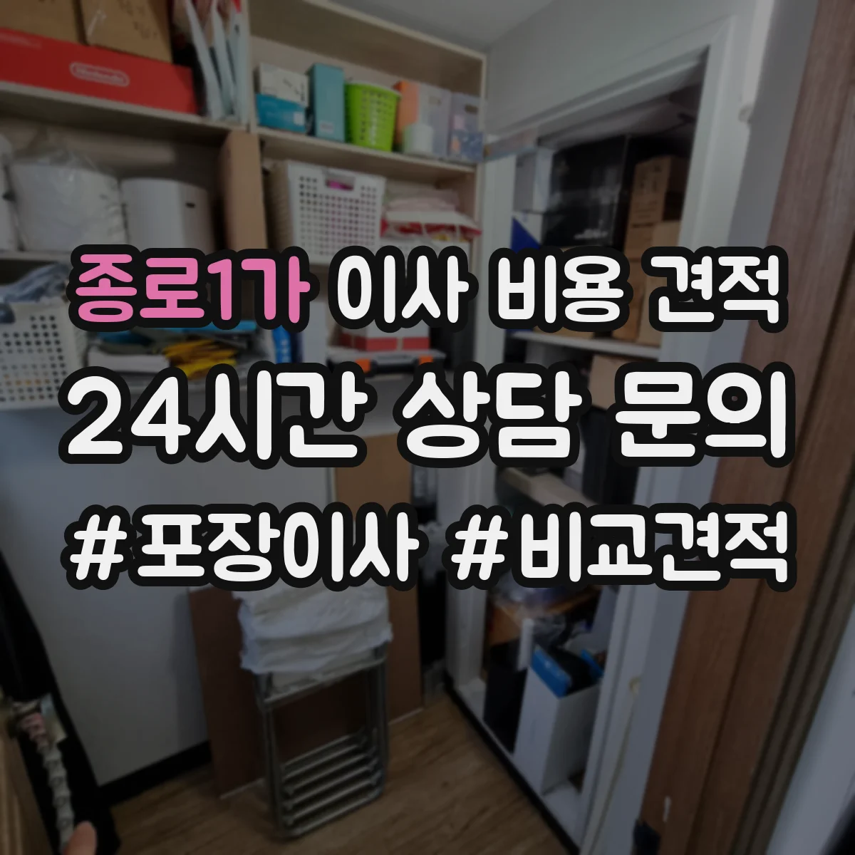 종로1가 이사 비용 견적