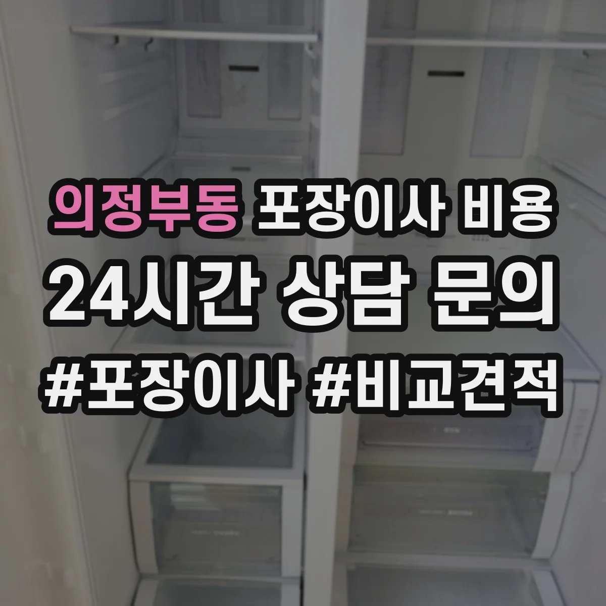 의정부동 포장이사 비용