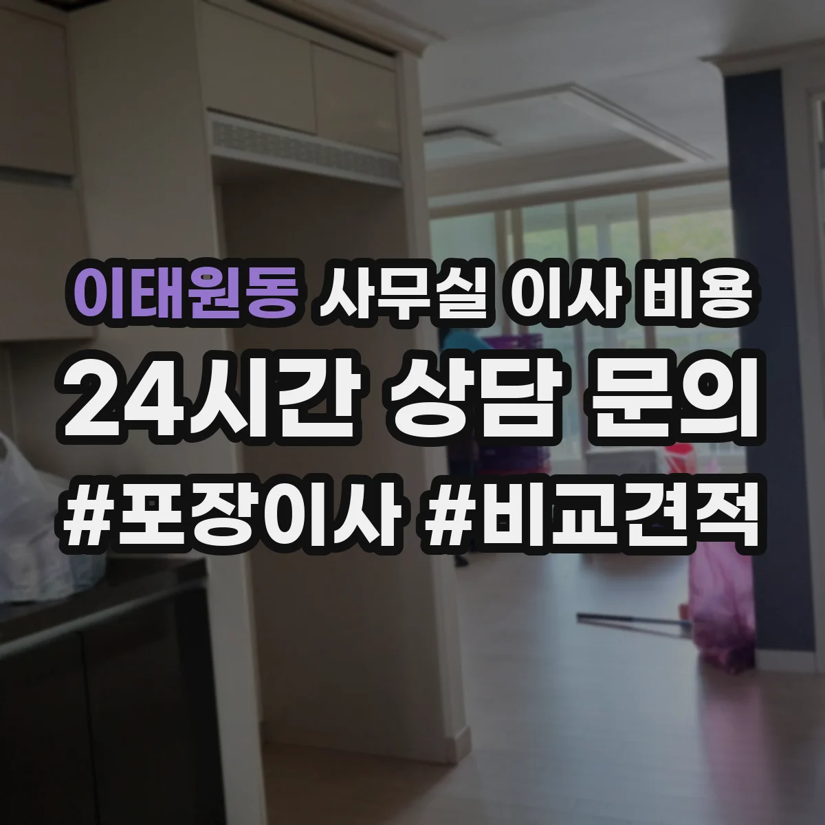 이태원동 사무실 이사 비용