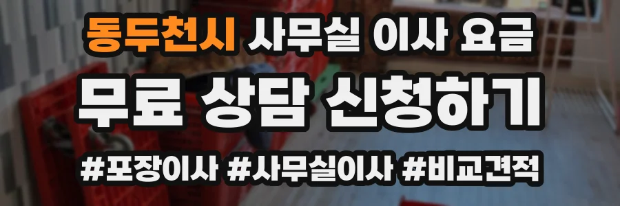 동두천시 사무실 이사 요금
