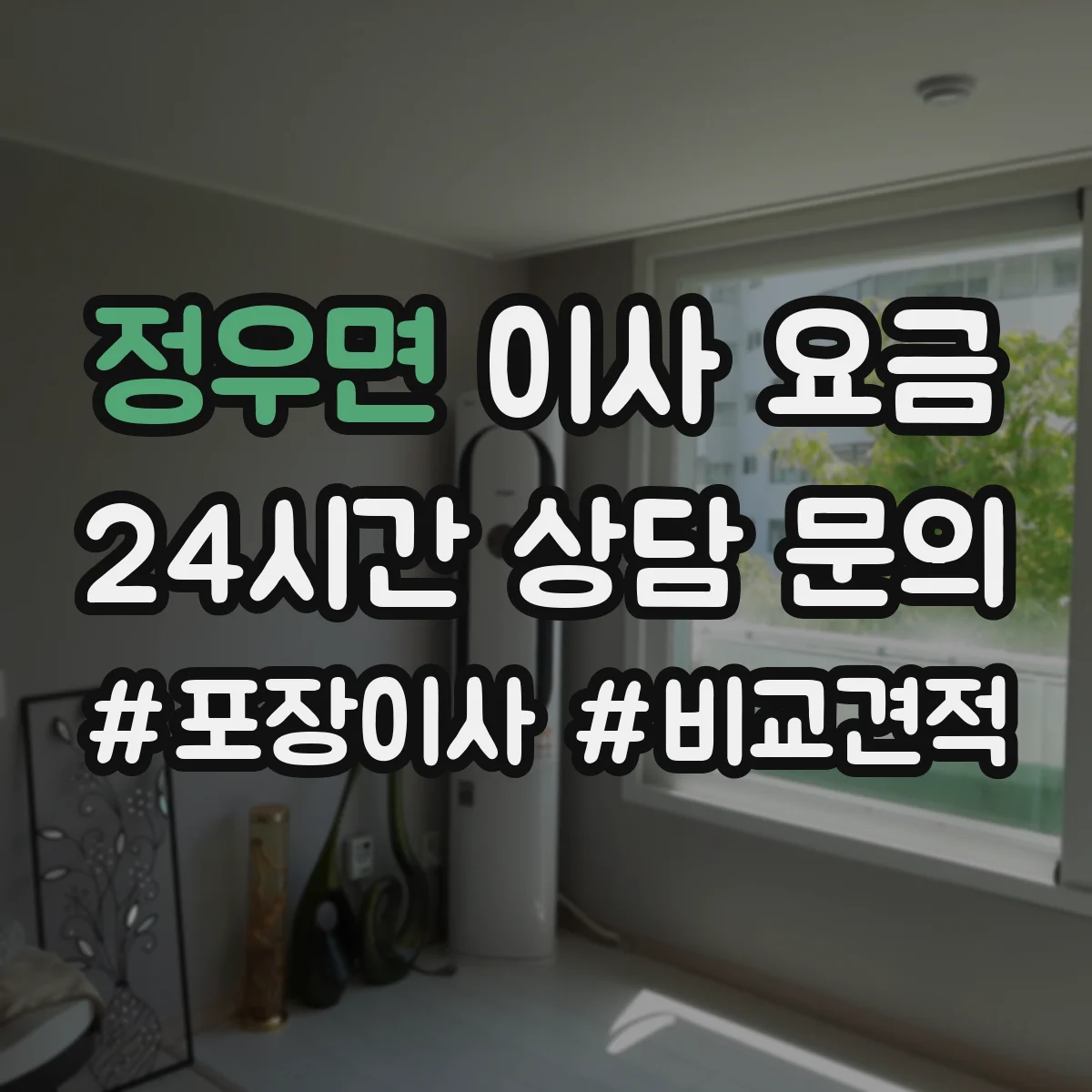 정우면 이사 요금