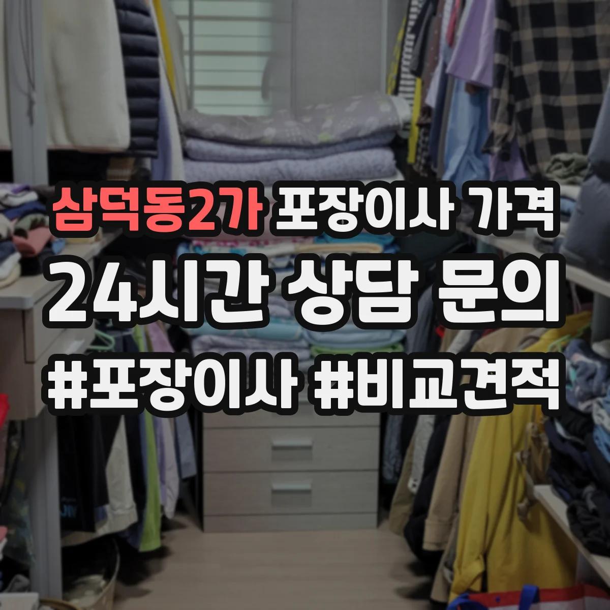 삼덕동2가 포장이사 가격
