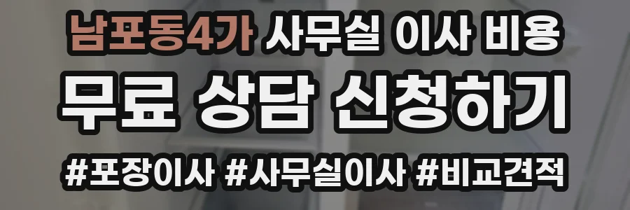 남포동4가 사무실 이사 비용