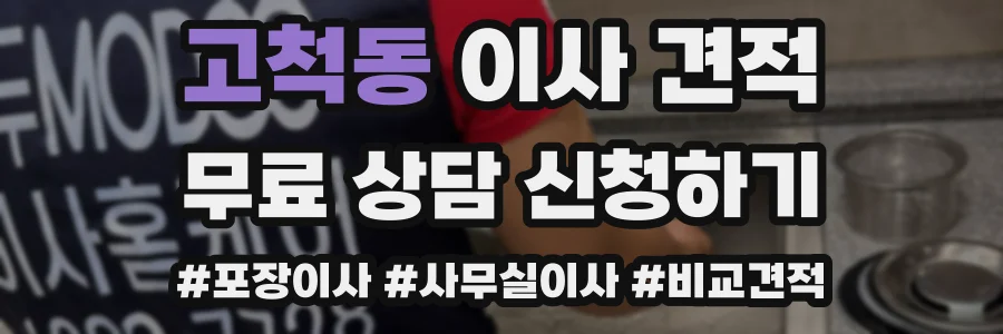 고척동 이사 견적