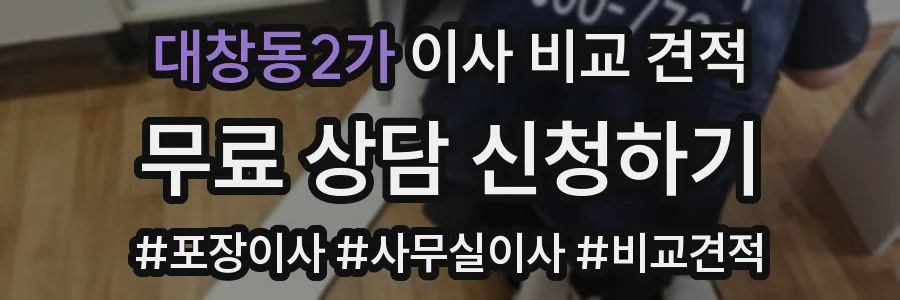 대창동2가 이사 비교 견적