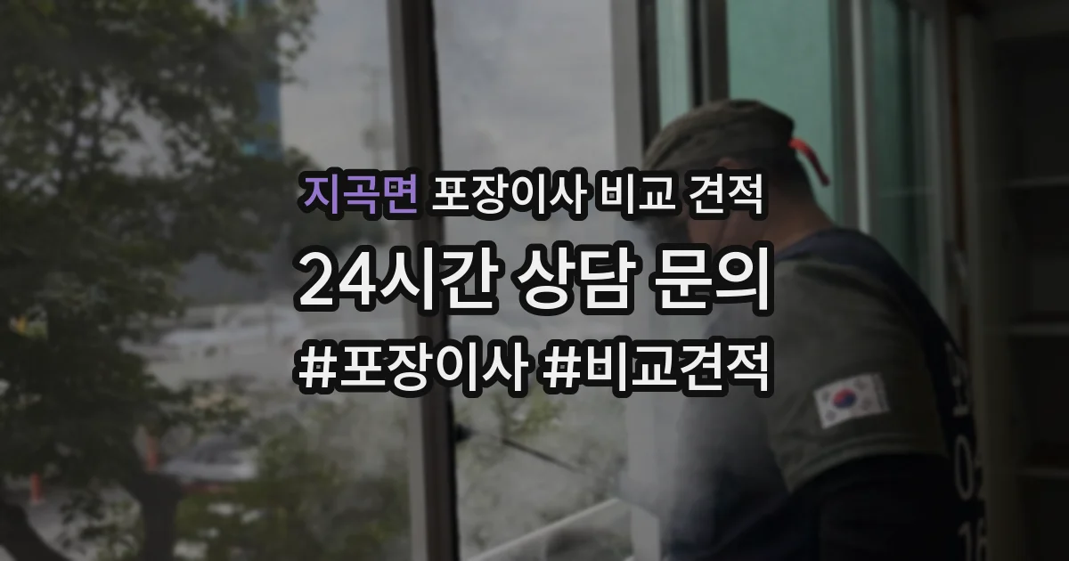 지곡면 포장이사 비교 견적