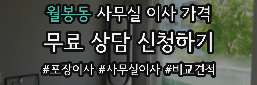월봉동 사무실 이사 가격