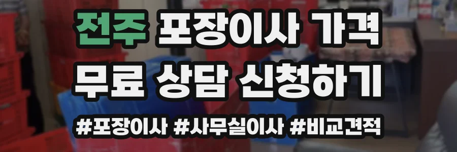 전주 포장이사 가격