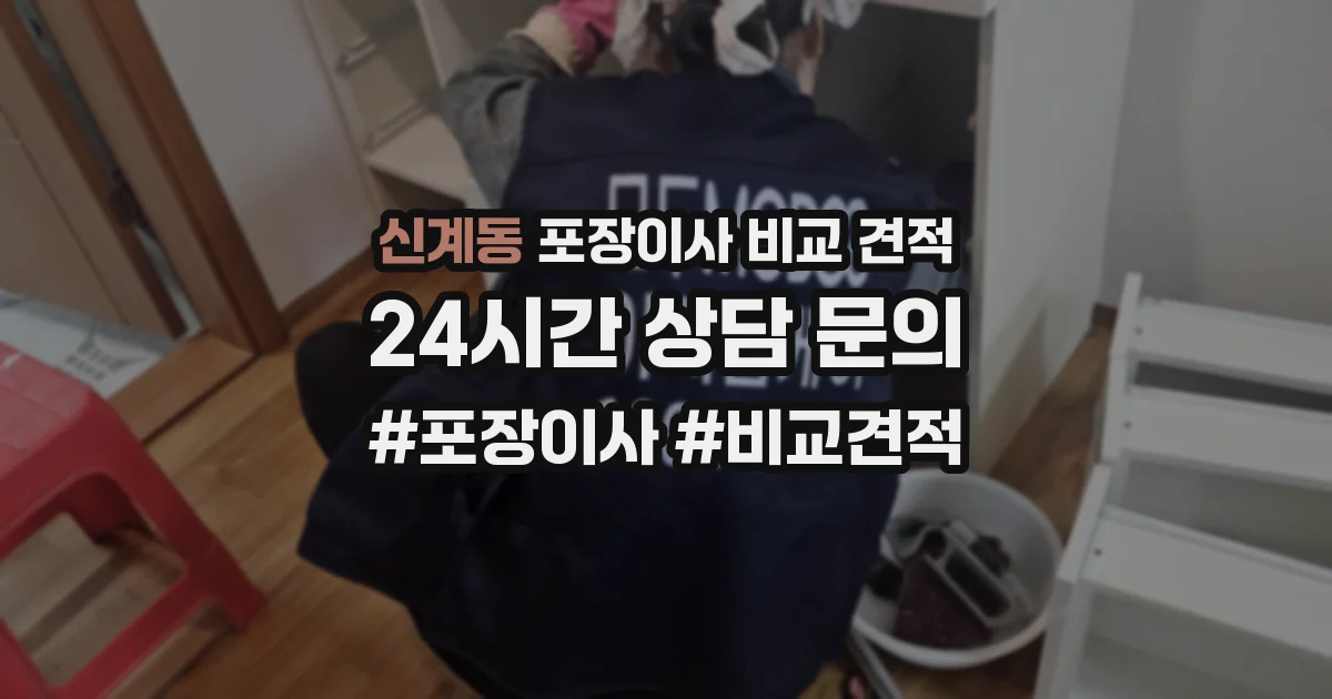 신계동 포장이사 비교 견적