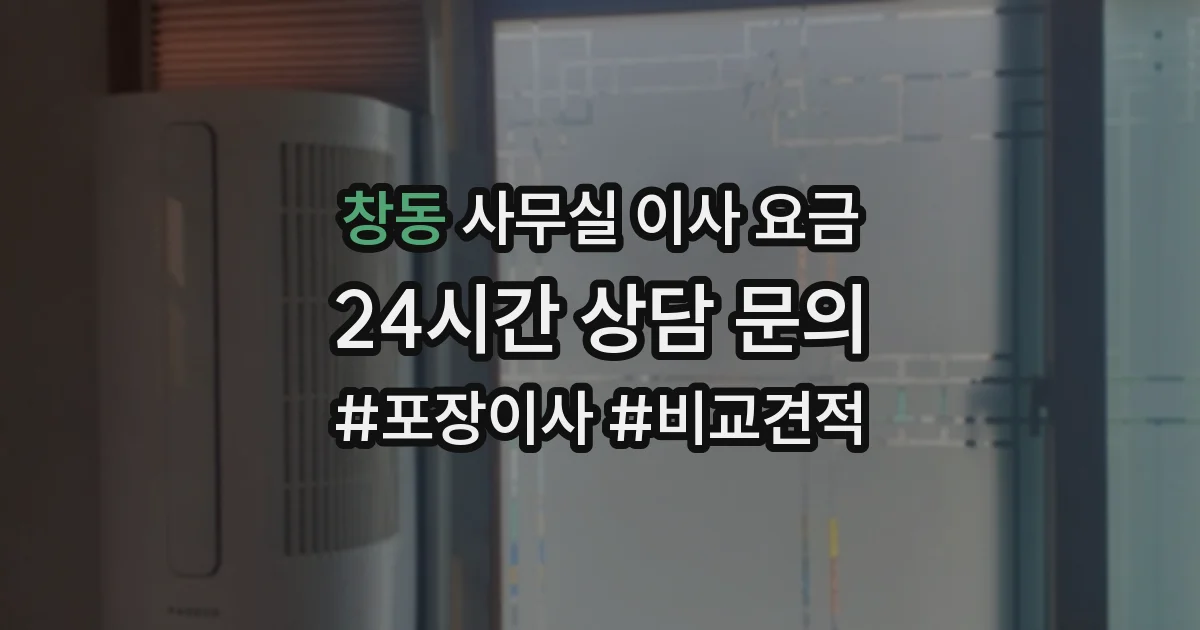 창동 사무실 이사 요금
