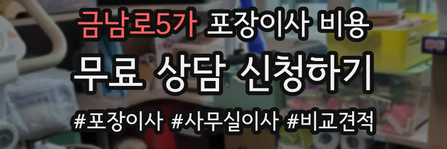 금남로5가 포장이사 비용