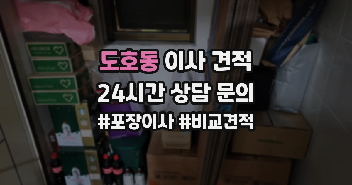 도호동 이사 견적