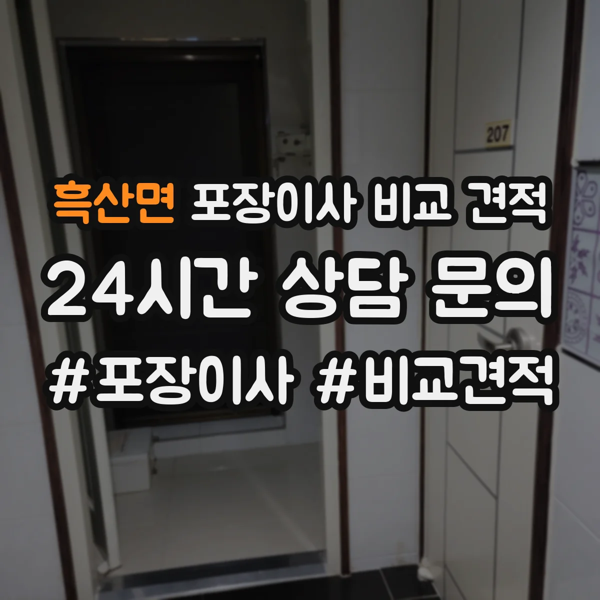 흑산면 포장이사 비교 견적