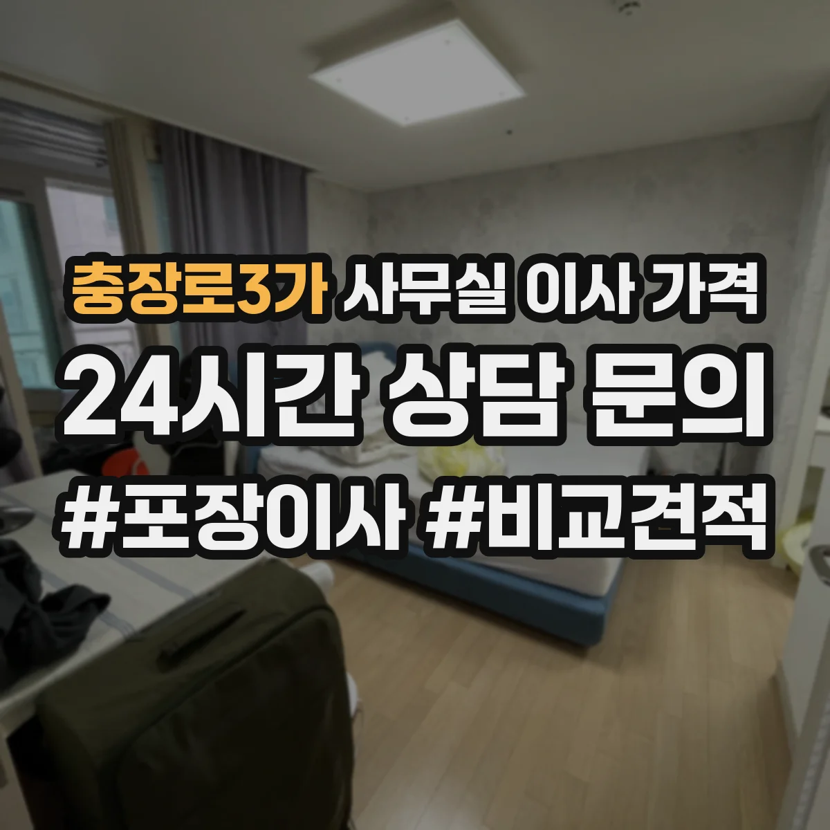 충장로3가 사무실 이사 가격