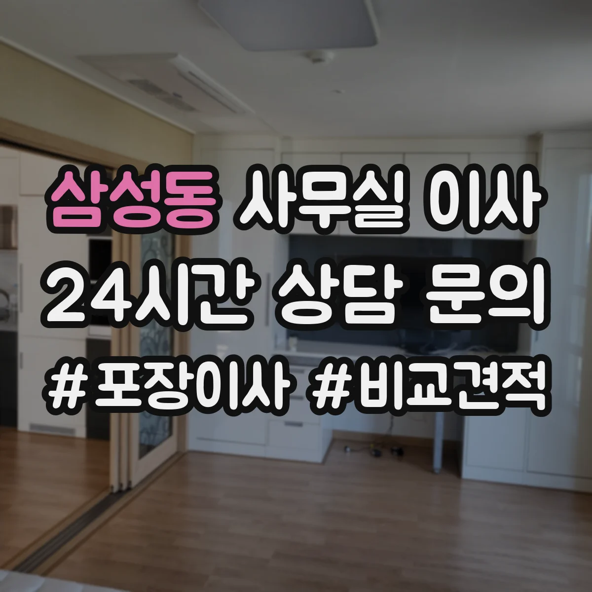 삼성동 사무실 이사 팀별 역할 고려한 좌석 배치와 회의실 구역
