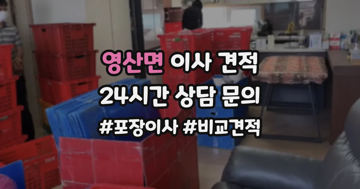 영산면 이사 견적