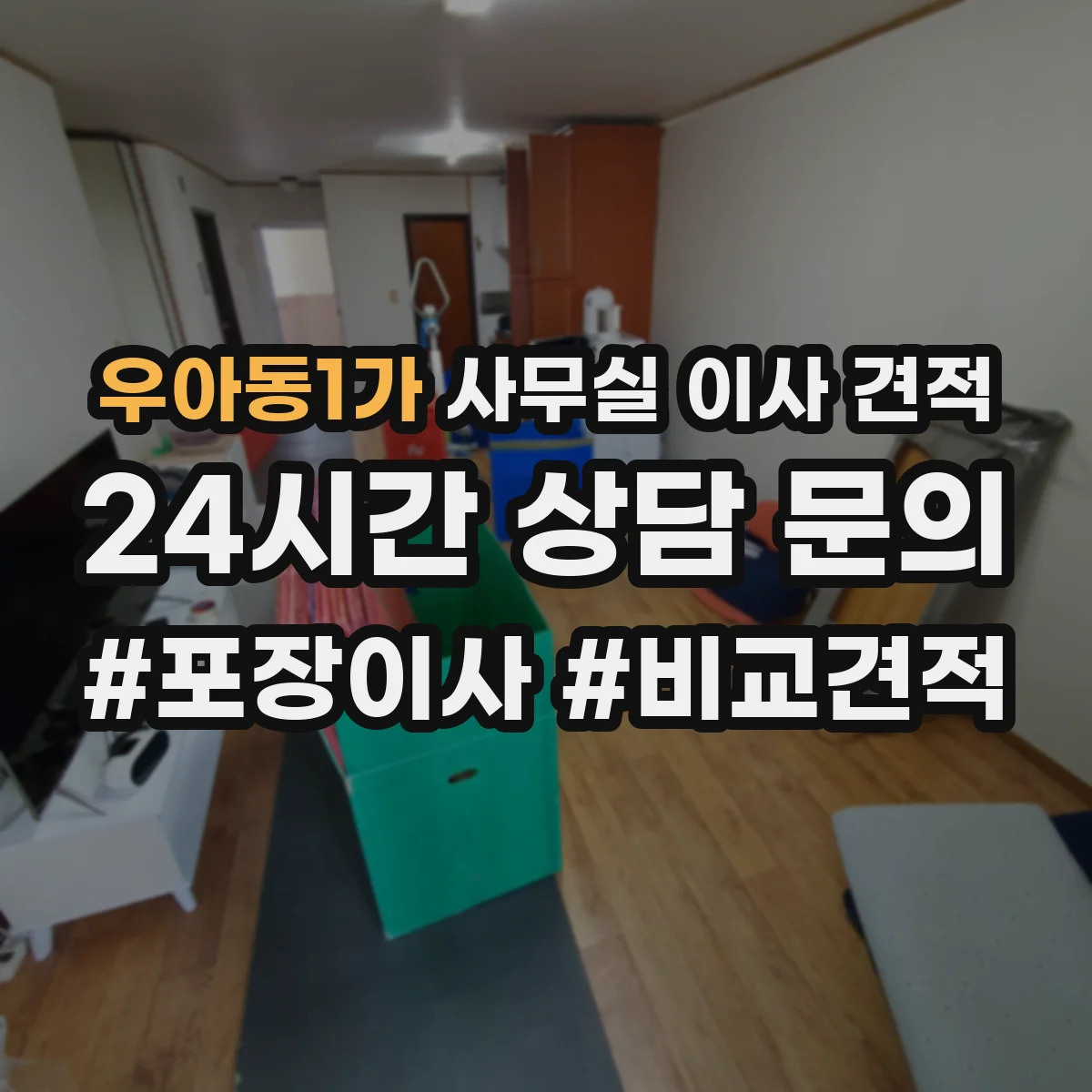 우아동1가 사무실 이사 견적