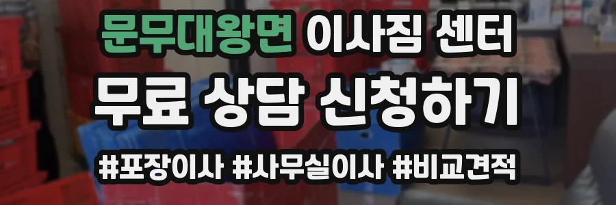 문무대왕면 이사짐 센터
