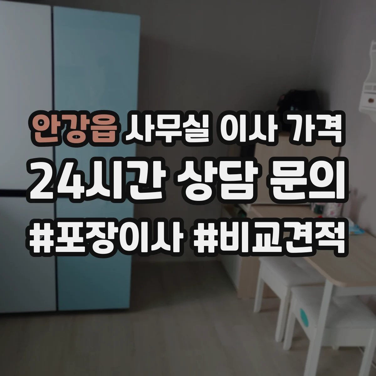 안강읍 사무실 이사 가격