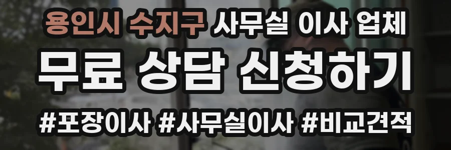 용인시 수지구 사무실 이사 업체