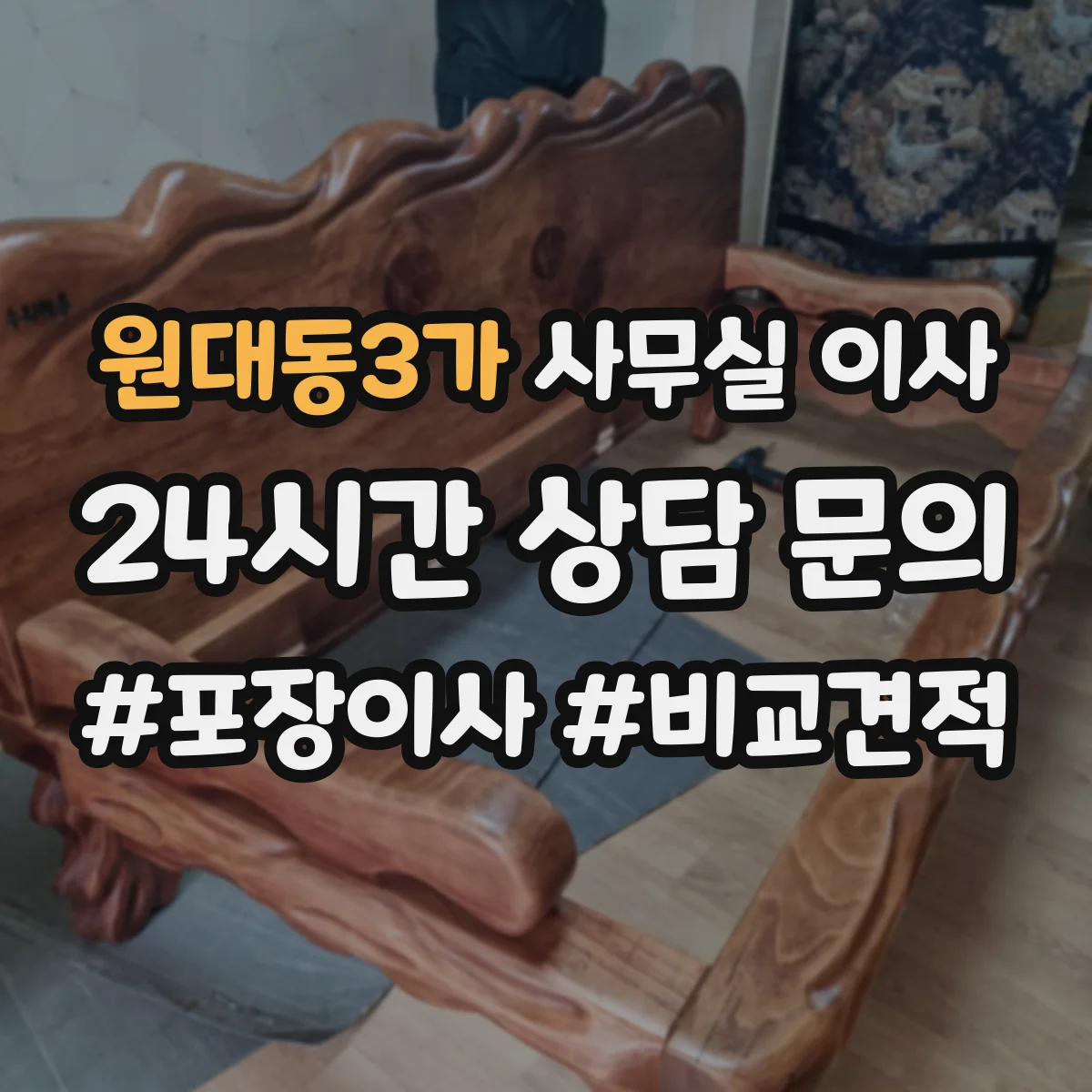원대동3가 사무실 이사