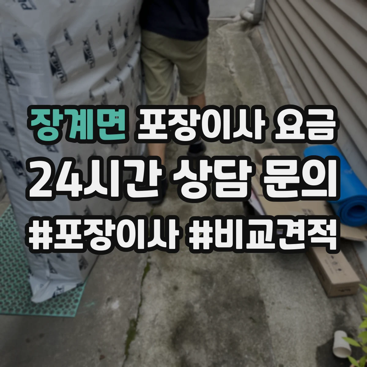 장계면 포장이사 요금
