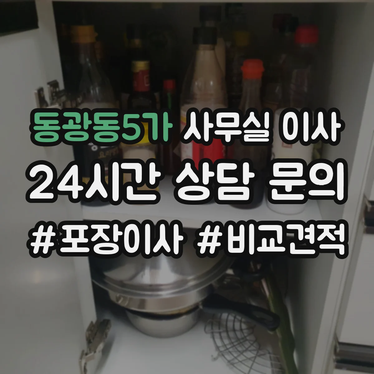 동광동5가 사무실 이사