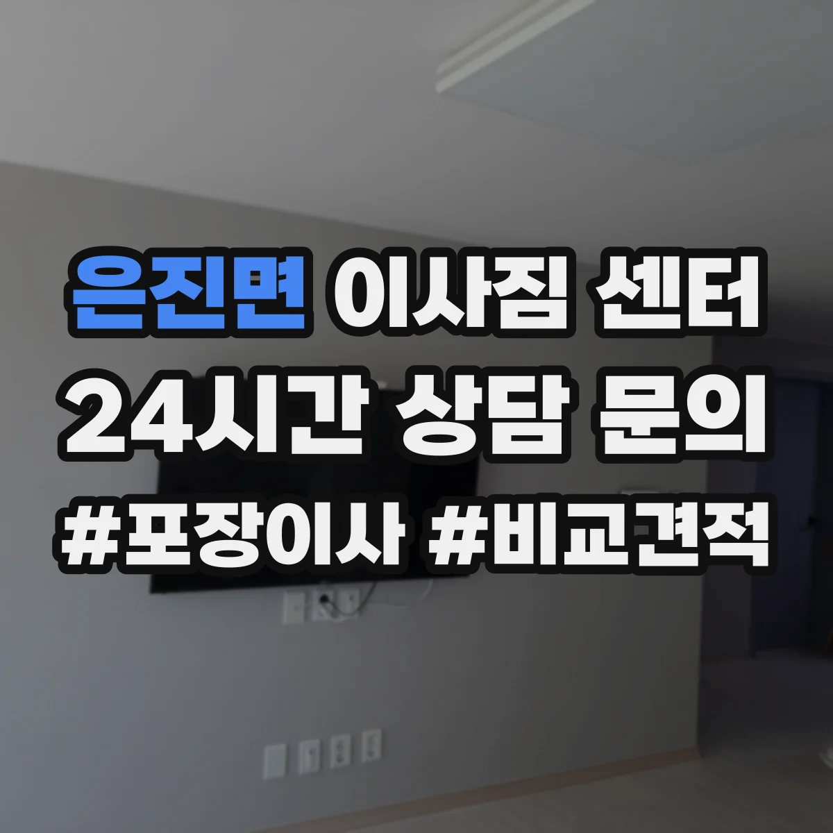은진면 이사짐 센터