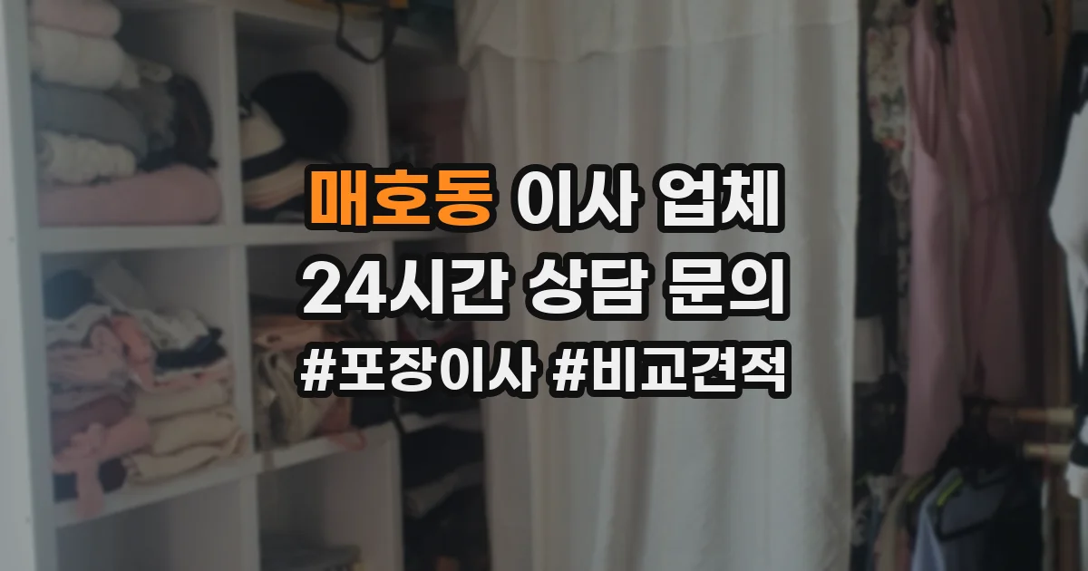 매호동 이사 업체