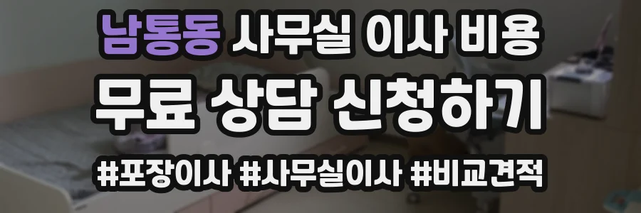 남통동 사무실 이사 비용