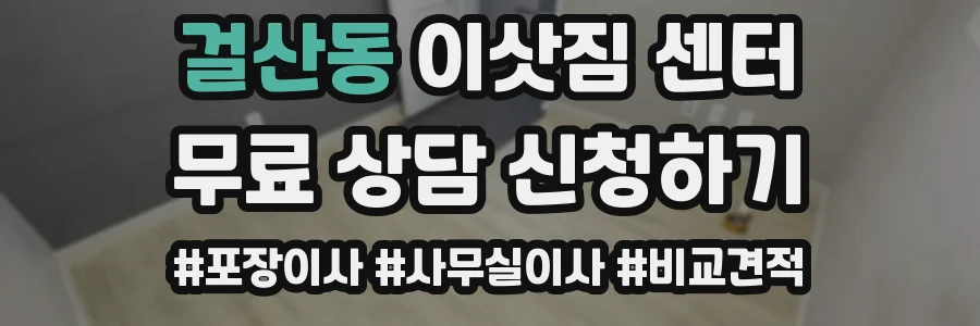 걸산동 이삿짐 센터